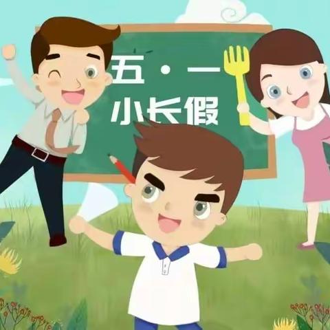 五一假期学生安全致家长一封信  临河小学（幼儿园）