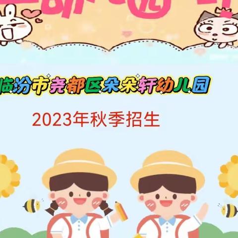 朵朵轩幼儿园秋季招生开始啦