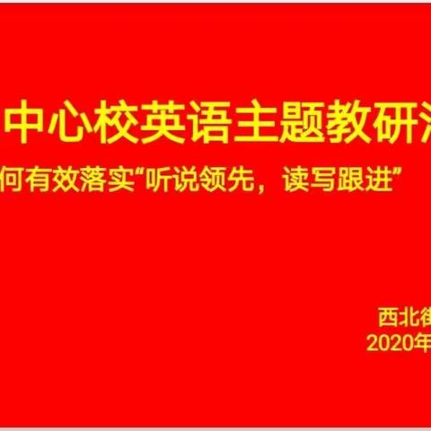 “听说领先，读写跟进”——城区中心校英语主题教研活动