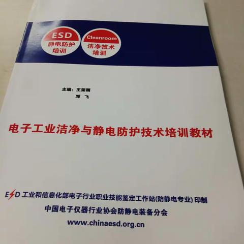 首期“电子工业洁净与静电防护技术工程师”培训在苏州开班