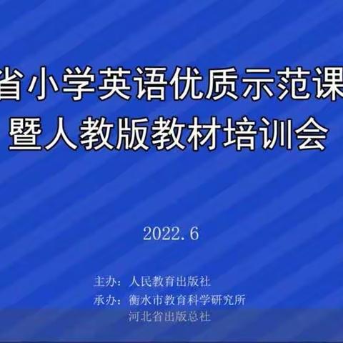 优课绽精彩  观摩促成长——北戴河区小学英语教师线上观摩河北省小学英语优质课活动