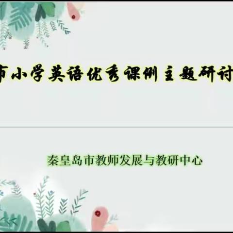 “英”姿绽放，“研”路馨香——北戴河区小学英语教师参加全市优秀课例主题研讨观摩活动