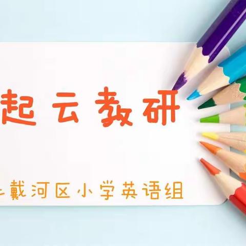 一起云教研——北戴河区小学英语组参加互联网+教育新生态与学科核心素养云峰会