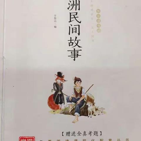 五十班《欧洲民间故事》读书交流会