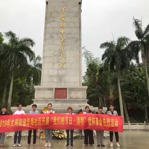 华海社区开展“我们的节日·清明”缅怀革命先烈活动