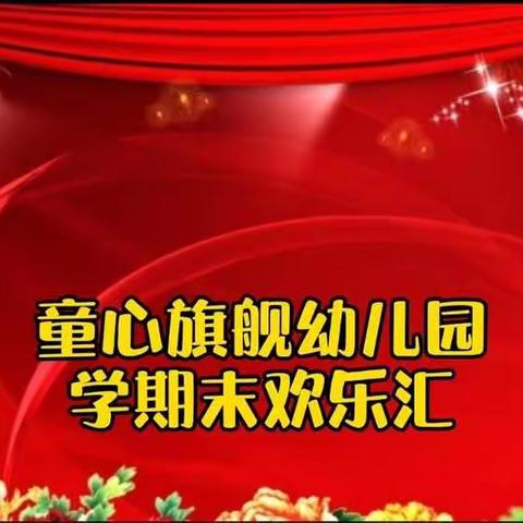 童心旗舰幼儿园中一班学期总结会