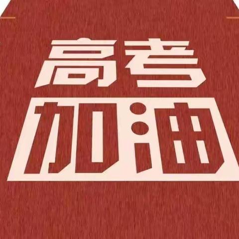 海东市分行营业部开展开展“高考爱心助力站”公益活动