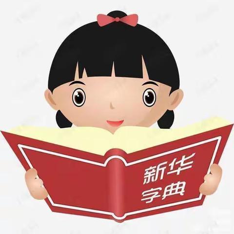 “手拿小字典，拥抱大世界”  ——记博才新童小学2102班部首查字典比赛