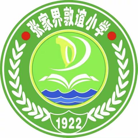 张家界敦谊小学一年级（7）班（奋发新征程，红心育春苗）——爱国主义实践活动剪影