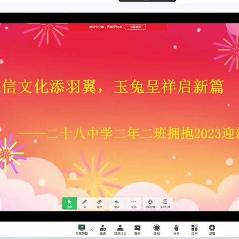 雅信文化添羽翼，玉兔呈祥启新篇——二十八中学二年二班拥抱2023迎新会