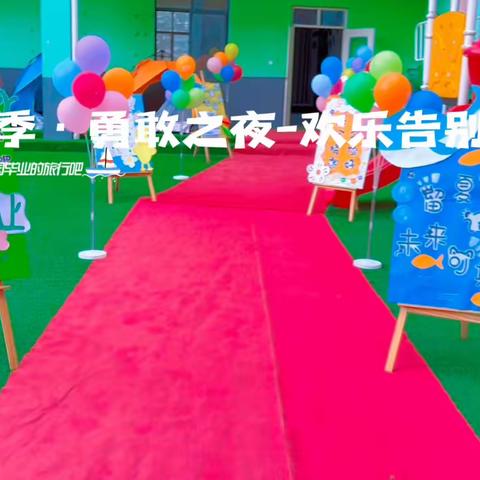 2023年天之骄幼儿园“快乐成长、追逐梦想”毕业典礼圆满成功🎉