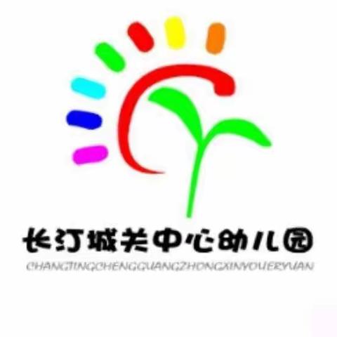 迎综治检查 筑安全防线——城关中心幼儿园2021年综治安全检查工作