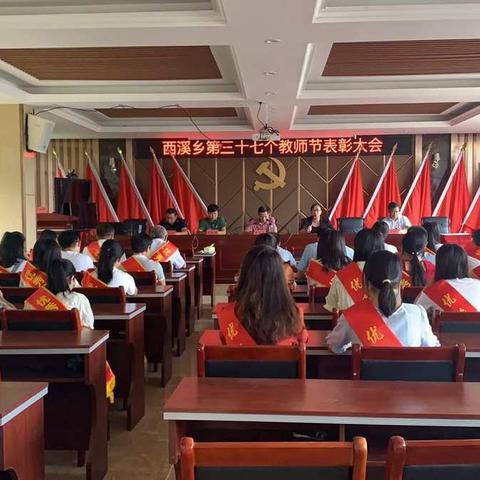 西溪乡召开庆祝第三十七个教师节暨﻿ “四十佳”优秀教师表彰大会