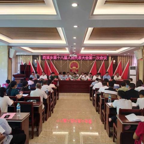 履职担当守使命，砥砺前行开新篇——西溪乡第十八届人民代表大会第一次会议胜利召开