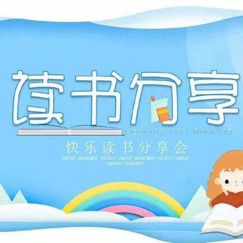 平舆县外国语小学三（2）班寒假阅读分享会