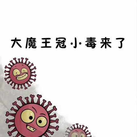 梅家埠街道中心幼儿园之抗疫绘本《走开，冠小毒》