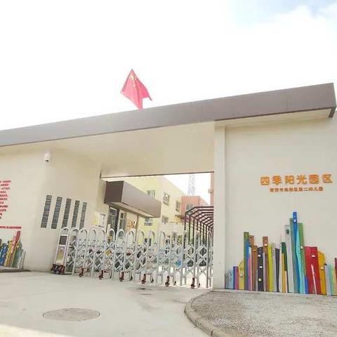 让爱与教育同行（三）——四季阳光园区“停课不停学”活动