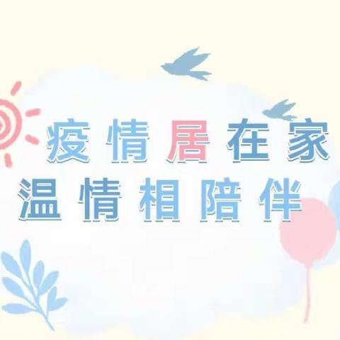 “居家防疫，从我做起”——童话幼儿园居家抗疫温馨提示