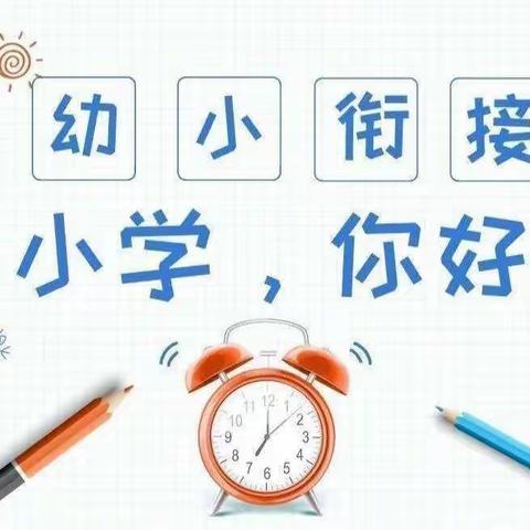 【幼小衔接】参观小学初体验 幼小衔接促成长——海豚二班参观永安街小学