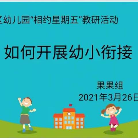 时光不语，静待花开——合水县南区幼儿园幼小衔接教研活动剪影