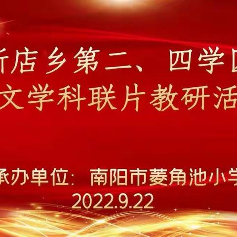 示范引领，以研促教---新店乡二、四学区语文学科教研活动