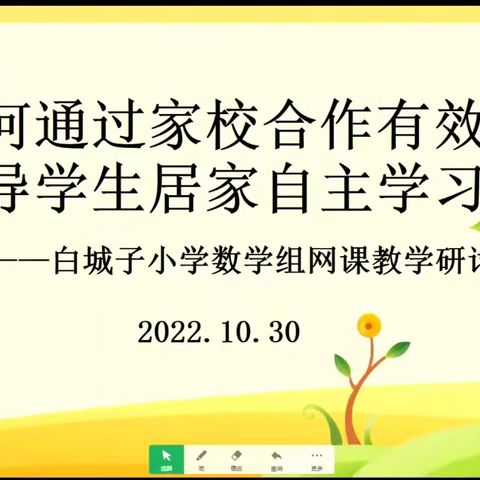 “停课不停学，离校不离教”如何通过家校合作有效引导学生居家自主学习——白城子小学数学组线上研讨活动