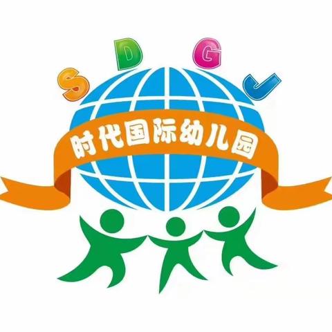 不忘初心 砥砺前行——2021年春季时代国际幼儿园召开新学期动员大会