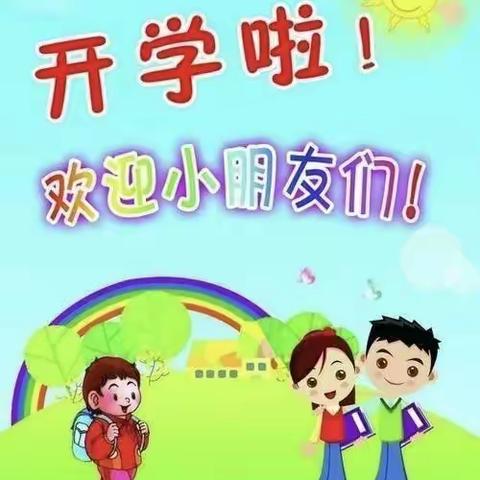 开学啦！【时代国际幼儿园】欢迎宝贝们回家👏👏👏👏