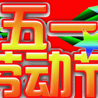 时代国际幼儿园五一放假通知与温馨提示！