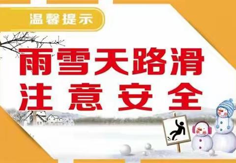 寒潮来袭！莱州市文峰路街道阳关福禄苑社区幼儿园雨雪冰冻等恶劣天气学生安全致家长一封信