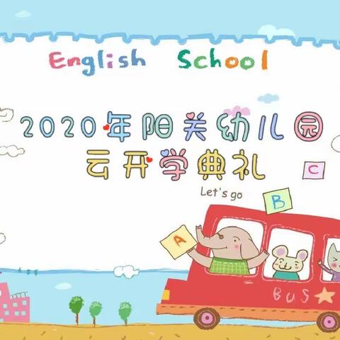 莱州市阳关福禄苑社区幼儿园云开学典礼