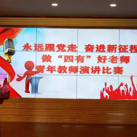 永远跟党走 奋进新征程                                  ——阿右旗职教中心举行青年教师演讲比赛