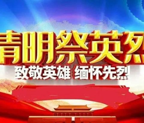 金城江区保平乡中心小学开展“传承红色基因·争做新时代好少年”清明祭英烈活动