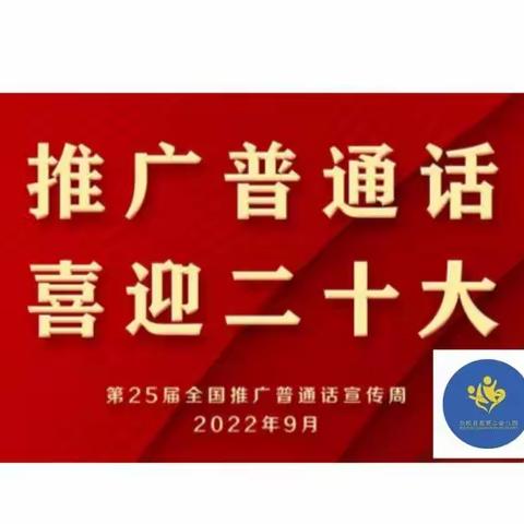 💁“推广普通话 ，喜迎二十大”，----左权县直第二幼儿园第25届推普周倡议书