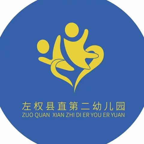 学习楷模精神 弘扬优良师德，----⛳左权县直第二幼儿园开展向全国教书育人楷模学习活动