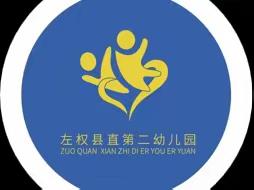 聚焦师幼互动 提升活动质量----左权县直第二幼儿园家长半日开放活动