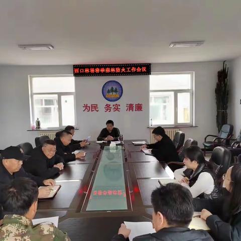 西口林场召开春季森林防火工作会议