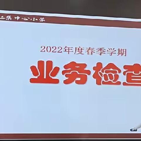 千里之行，始于足下——赵集小学业务检查纪实