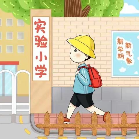 “衔” 有度 “接”有方——碑林温馨幼儿园幼小衔接宣传（二）