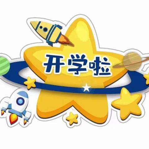 “时光恰好  初秋相见”——碑林温馨幼儿园开学通知