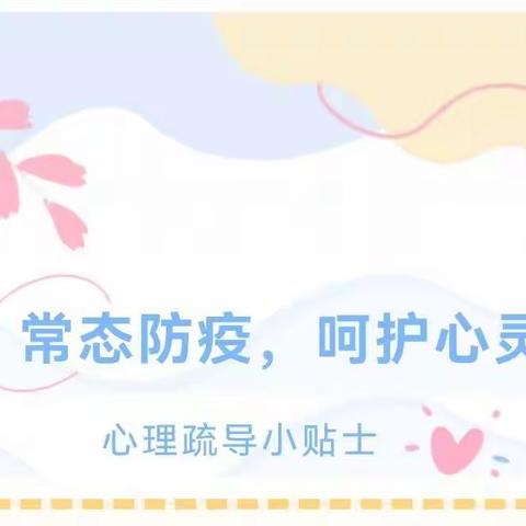 【心理健康】碑林温馨幼儿园疫情防护心理疏导小贴士