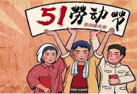 我劳动 • 我快乐—碑林温馨幼儿园《五一劳动节》主题活动