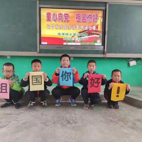 南河村小学“童心向党  祖国你好”迎中秋庆国庆爱国主义教育活动