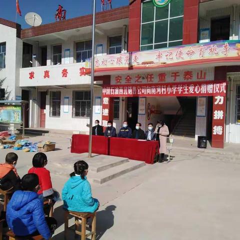 寒冬送温暖，温情暖人心——中国石油西北销售公司向南河村小学学生爱心捐赠