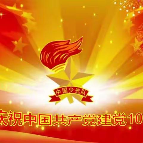 南河村小学“红领巾心向党庆祝中国共产党成立100周年”少先队主题活动