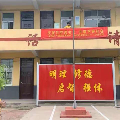 庆祝世界读书日 助力共建书香～安阳举行万人诵读圣贤经典活动--内黄县东庄镇第十一小学分会场纪实