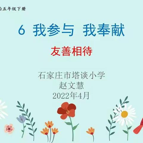 【石家庄市塔谈小学】做最好的自己 一起向未来——青年教师赵文慧参加桥西区道德与法治评优课收获和心得