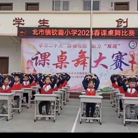 书山路上歌千曲   课桌跟前舞几支——记北市镇钦善小学2023年春期课桌舞比赛