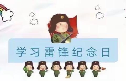 “心中有雷锋，事事学雷锋”