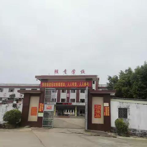 尊敬的家长，胜青学校给您来信了